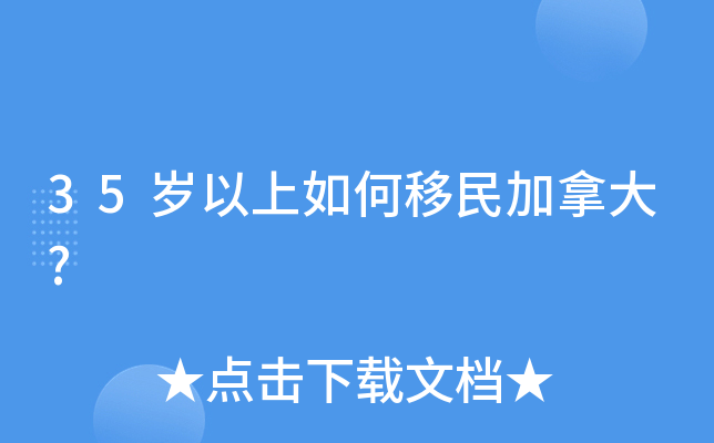 35岁以上如何移民加拿大?