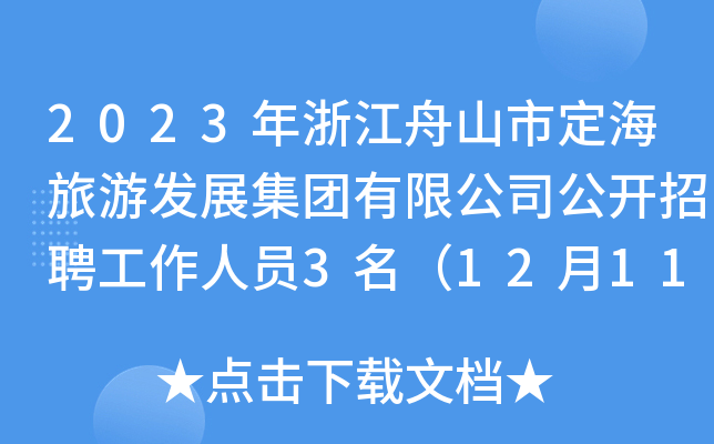 2023㽭ɽжΰl(f)չF(tun)޹˾_(ki)ƸˆT31211սֹ(bo)