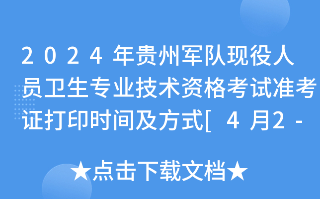 2024年贵州军队现役人员卫生专业技术资格考试准考证打印时间及方式[4月2-8日]