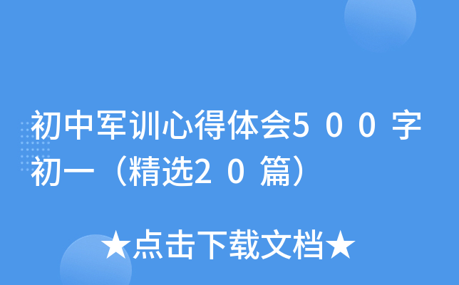 初中军训心得体会500字初一（精选20篇）