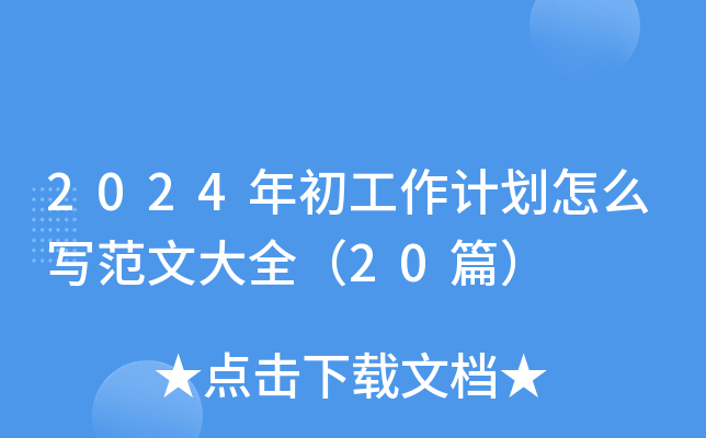2024年初工作计划怎么写范文大全（20篇）