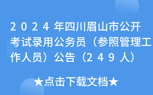 2024年四川眉山市公开考试录用公务员（参照管理工作人员）公告（249人）