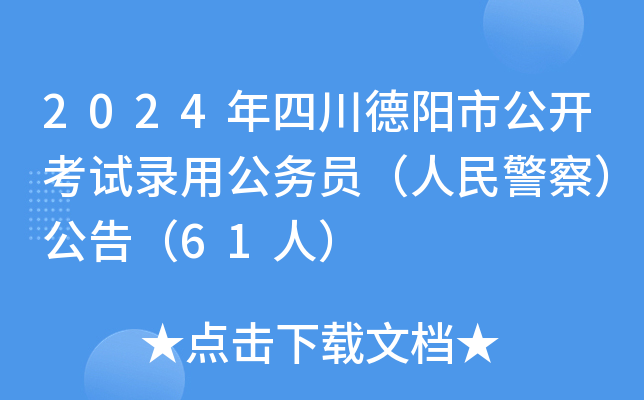 2024年四川德阳市公开考试录用公务员（人民警察）公告（61人）