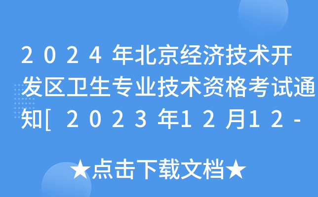 2024걱(jng)(j)g(sh)_l(f)^(q)l(wi)I(y)g(sh)Yԇ֪ͨ[20231212-15ՈF(xin)_J(rn)]