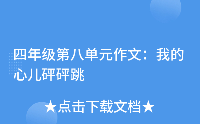四年级第八单元作文：我的心儿砰砰跳