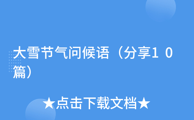 大雪节气问候语（分享10篇）