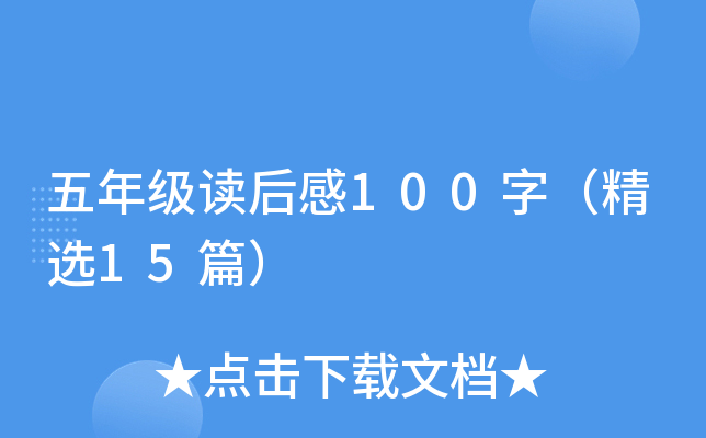五年级读后感100字（精选15篇）