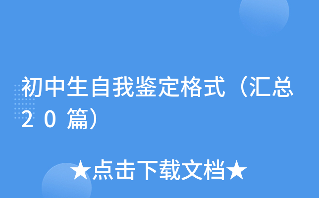 初中生自我鉴定格式（汇总20篇）