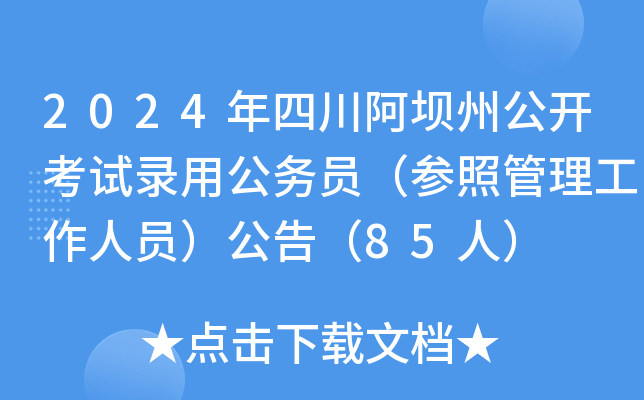 2024年四川阿坝州公开考试录用公务员（参照管理工作人员）公告（85人）