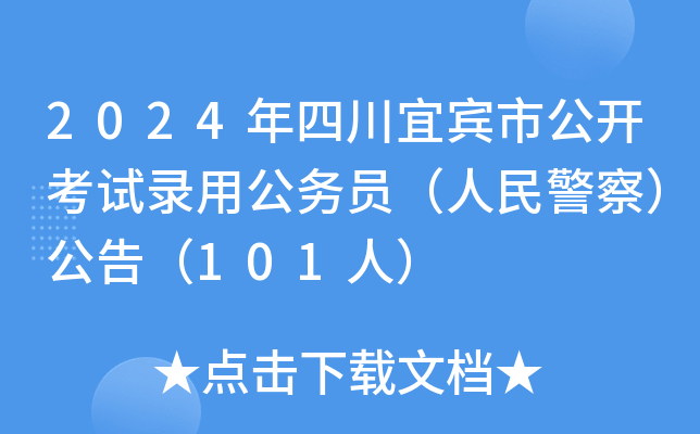 2024年四川宜宾市公开考试录用公务员（人民警察）公告（101人）