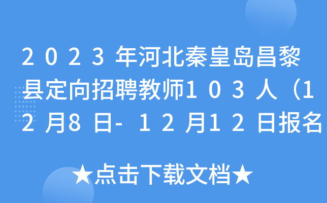 2023年河北秦皇岛昌黎县定向招聘教师103人（12月8日-12月12日报名）