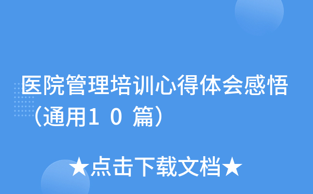 医院管理培训心得体会感悟（通用10篇）