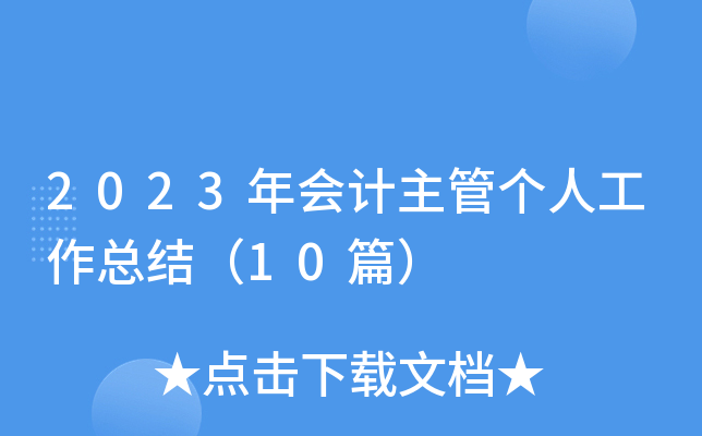 2023年会计主管个人工作总结（10篇）
