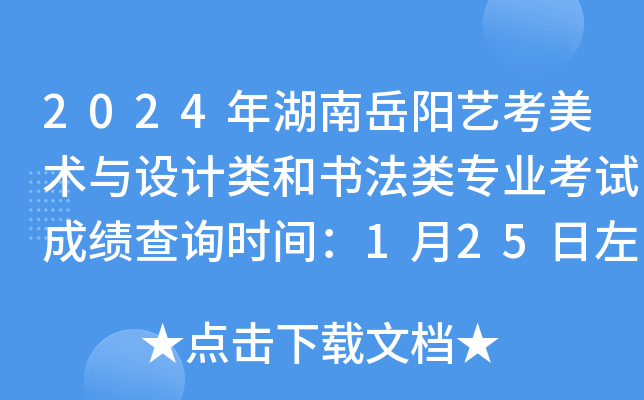 2024年湖南岳阳艺考美术与设计类和书法类专业考试成绩查询时间：1月25日左右公布