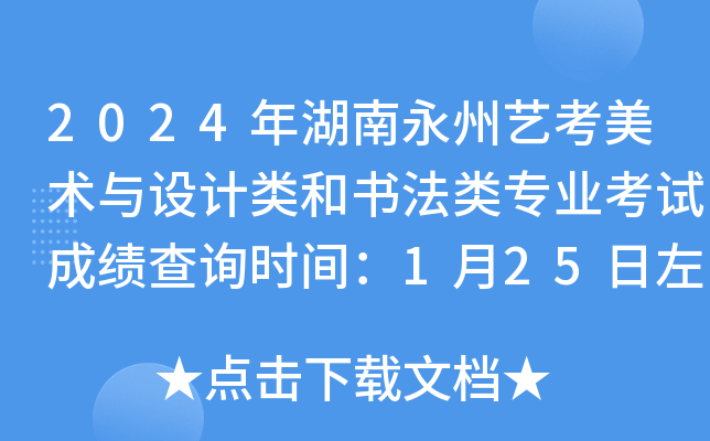 2024年湖南永州艺考美术与设计类和书法类专业考试成绩查询时间：1月25日左右公布