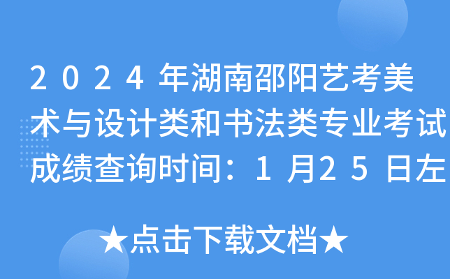2024年湖南邵阳艺考美术与设计类和书法类专业考试成绩查询时间：1月25日左右公布