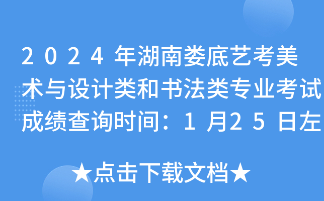 2024年湖南娄底艺考美术与设计类和书法类专业考试成绩查询时间：1月25日左右公布