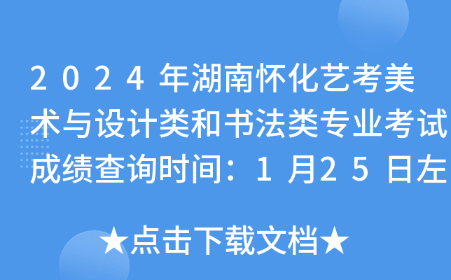 2024年湖南怀化艺考美术与设计类和书法类专业考试成绩查询时间：1月25日左右公布