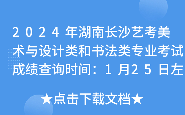 2024年湖南长沙艺考美术与设计类和书法类专业考试成绩查询时间：1月25日左右公布