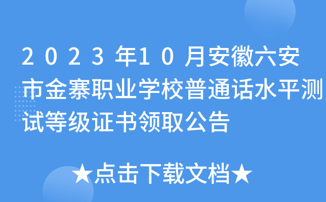 2023年10月安徽六安市金寨职业开云kaiyun(中国)校普通话水平测试等级证书领取公告