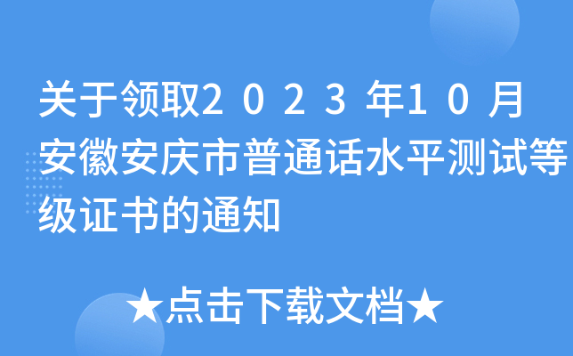 关于领取2023年10月安徽安庆市普通话水平测试等级证书的通知