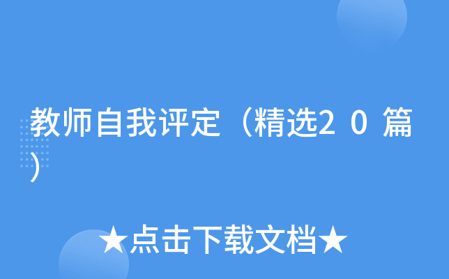 教师自我评定（精选20篇）