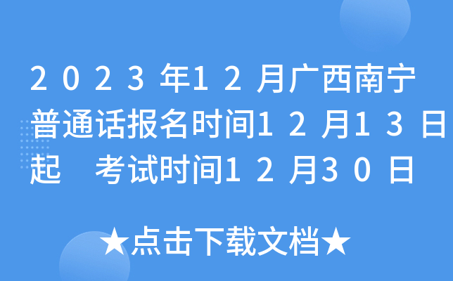 2023年12月广西南宁普通话报名时间12月13日起 考试时间12月30日