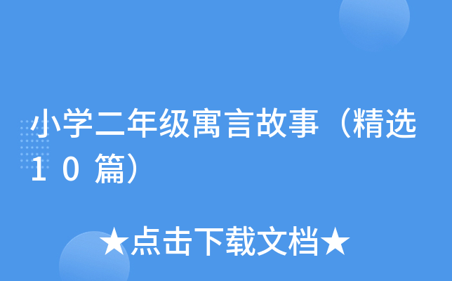 小开云kaiyun(中国)二年级寓言故事（精选10篇）