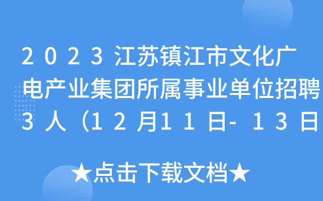 2023江苏镇江市文化广电产业集团所属事业单位招聘3人（12月11日-13日报名）