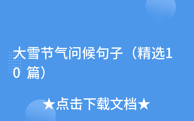 大雪节气问候句子（精选10篇）