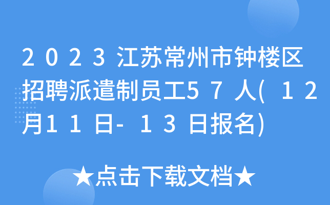2023江苏常州市钟楼区招聘派遣制员工57人(12月11日-13日报名)