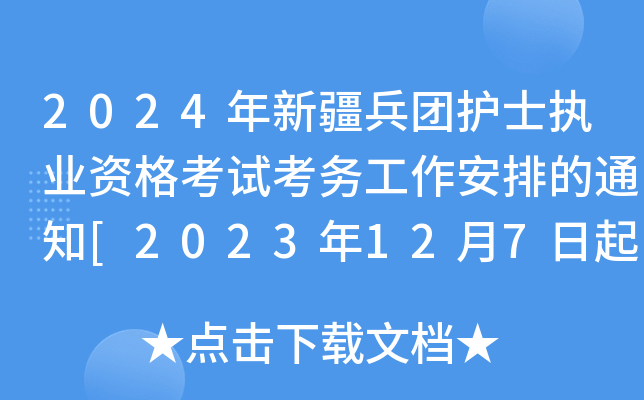 2024年新疆兵团护士执业资格考试考务工作安排的通知[2023年12月7日起报名]