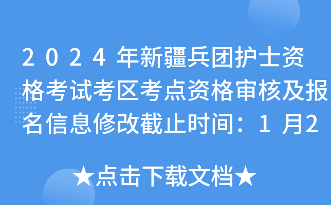 2024年新疆兵团护士资格考试考区考点资格审核及报名信息修改截止时间：1月26日