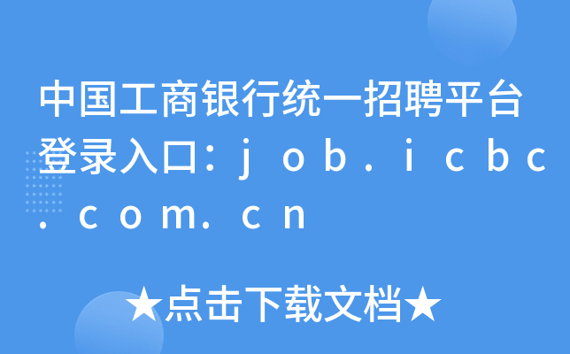 Їyнy(tng)һƸƽ_ڣjob.icbc.com.cn