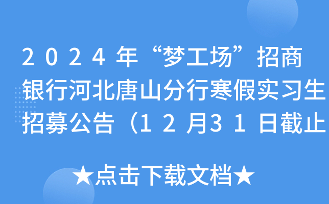 2024年“梦工场”招商银行河北唐山分行寒假实习生招募公告（12月31日截止报名）