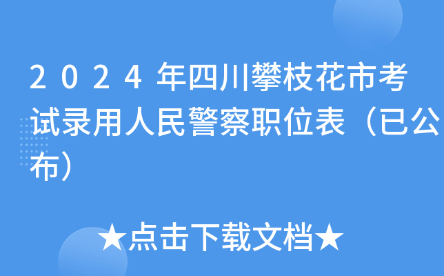 2024年四川攀枝花市考试录用人民警察职位表（已公布）