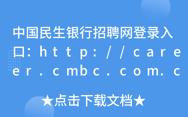中国民生银行招聘网登录入口：http://career.cmbc.com.cn:8080