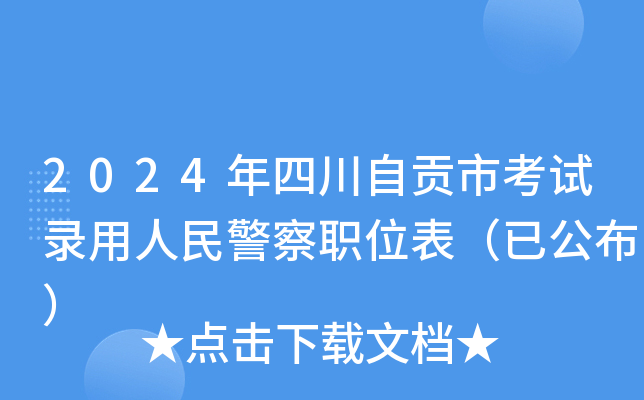 2024年四川自贡市考试录用人民警察职位表（已公布）