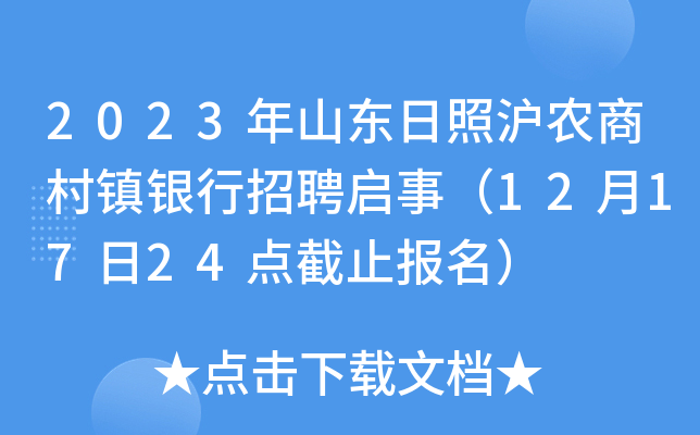 2023年山东日照沪农商村镇银行招聘启事（12月17日24点截止报名）
