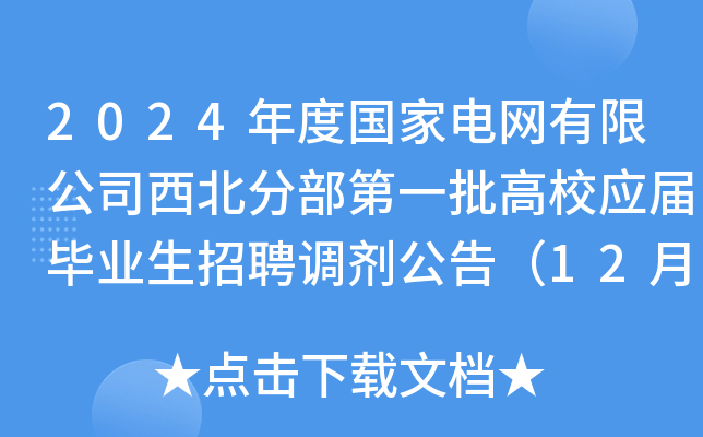 2024年度国家电网有限公司西北分部第一批高校应届毕业生招聘调剂公告（12月6日-7日）