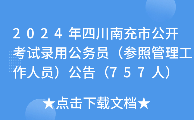 2024年四川南充市公开考试录用公务员（参照管理工作人员）公告（757人）