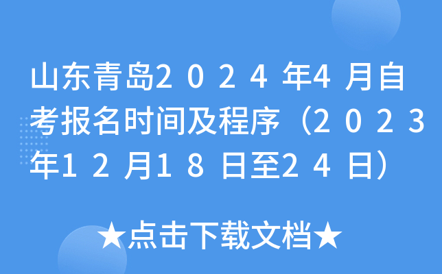 山东青岛2024年4月自考报名时间及程序（2023年12月18日至24日）