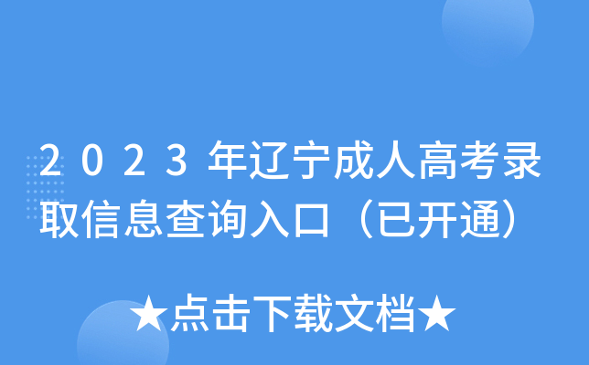 2023年辽宁成人高考录取信息查询入口（已开通）