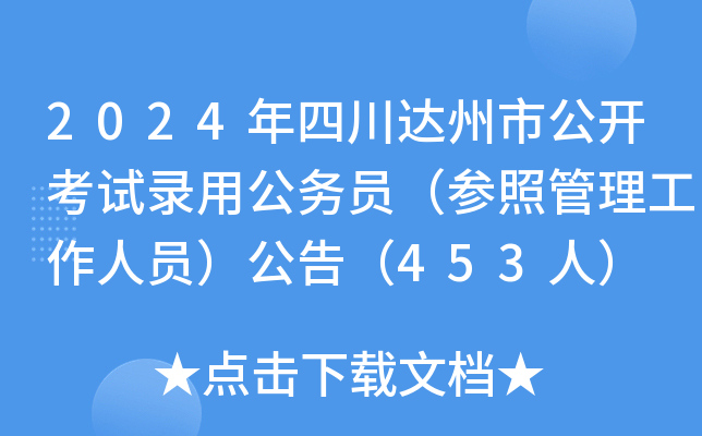 2024年四川达州市公开考试录用公务员（参照管理工作人员）公告（453人）