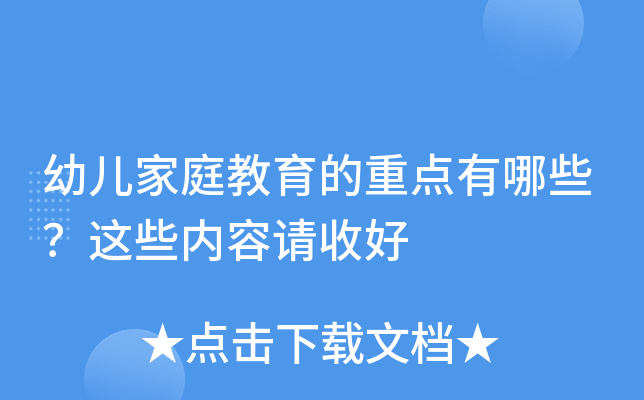 幼儿家庭教育的重点有哪些？这些内容请收好