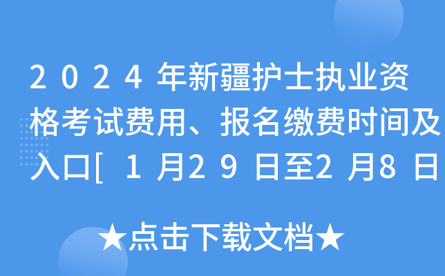 2024年新疆护士执业资格考试费用、报名缴费时间及入口[1月29日至2月8日]