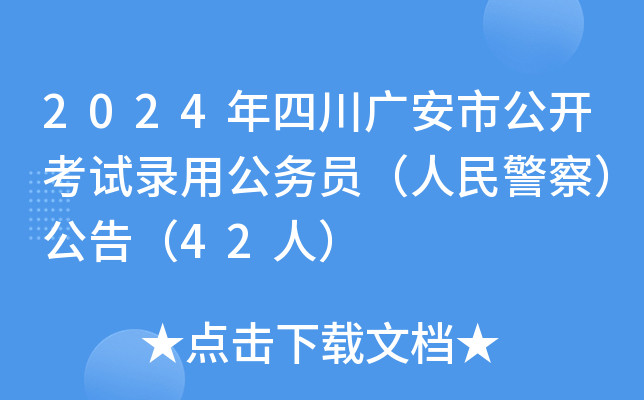 2024年四川广安市公开考试录用公务员（人民警察）公告（42人）