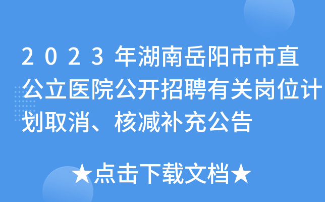 2023年湖南岳阳市市直公立医院公开招聘有关岗位计划取消、核减补充公告