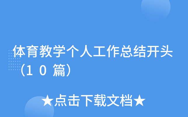 体育教开云kaiyun(中国)个人工作总结开头（10篇）
