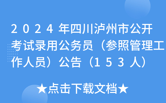 2024年四川泸州市公开考试录用公务员（参照管理工作人员）公告（153人）